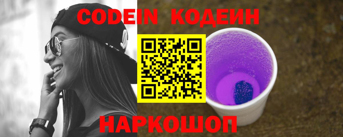 Кодеин Purple Drank  Вход с VPN  Избербаш 